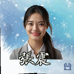 张震